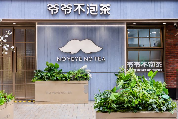 <b>爷爷不泡茶上海旗舰店盛大开业，向全球2000家更进一步！</b>