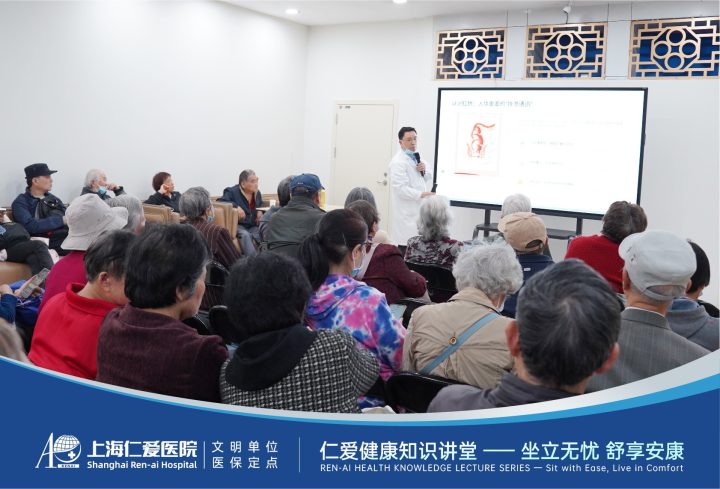 正视“难言之隐”，上海仁爱医院举办肛肠健康公益讲座