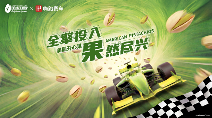 美国开心果种植者协会×嗨跑赛车:一场速度与能量的跨界碰撞