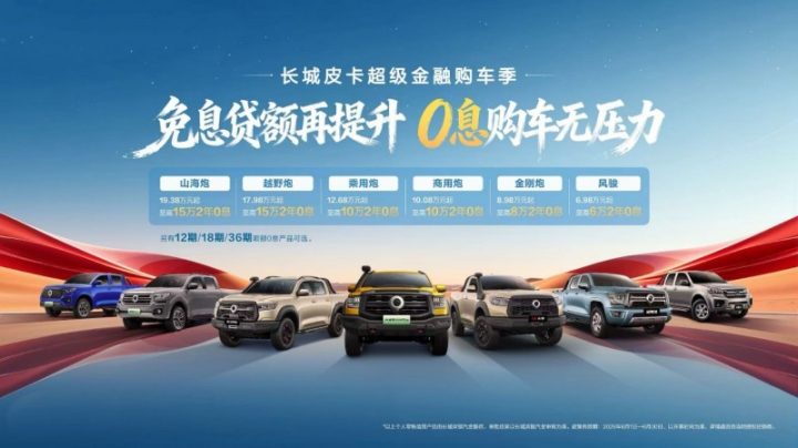 硬核实力拉满 零息政策铺路 长城皮卡助你轻松解锁全场景皮卡车生活